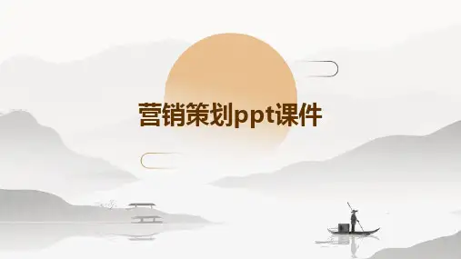 营销策划PPT课件