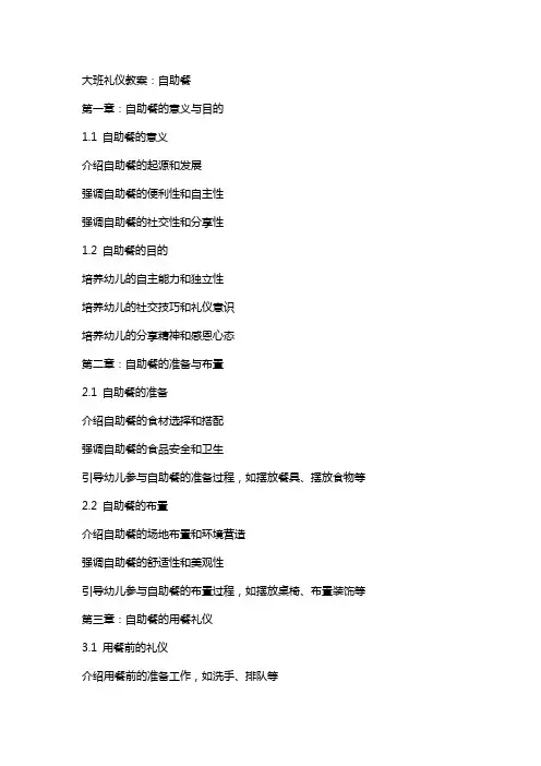 大班礼仪教案：自助餐
