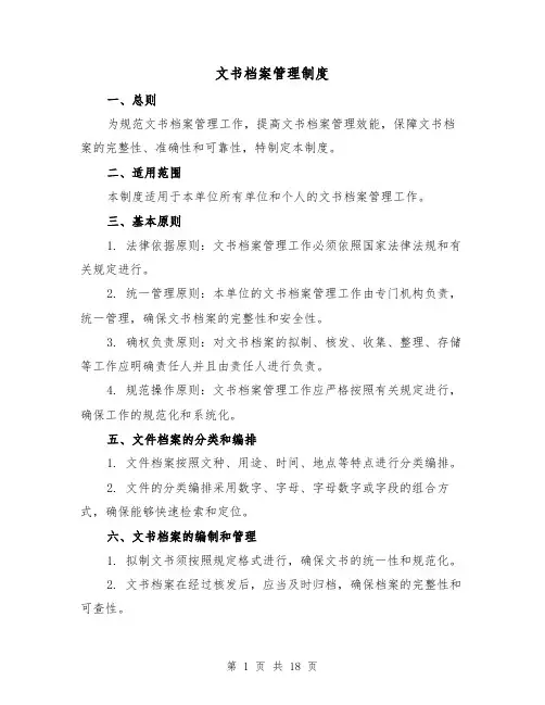 文书档案管理制度(4篇)