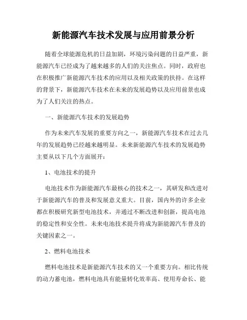 新能源汽车技术发展与应用前景分析