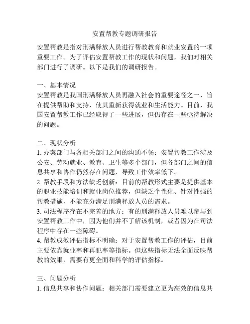 安置帮教专题调研报告