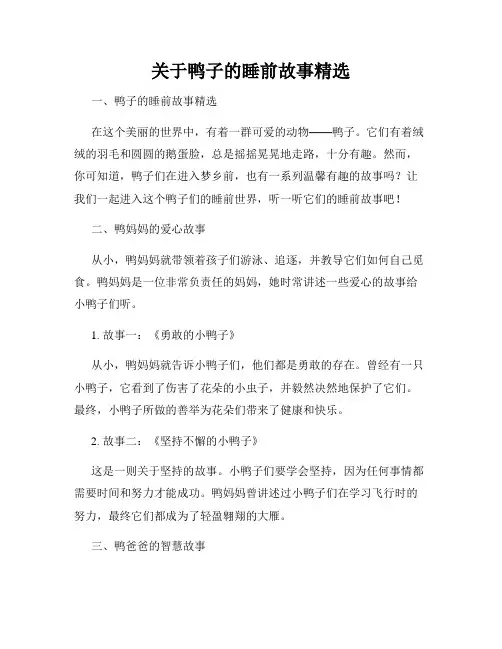 关于鸭子的睡前故事精选