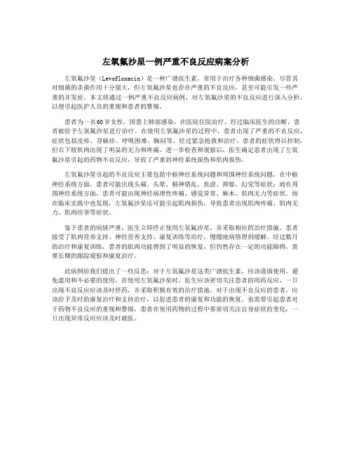 左氧氟沙星一例严重不良反应病案分析