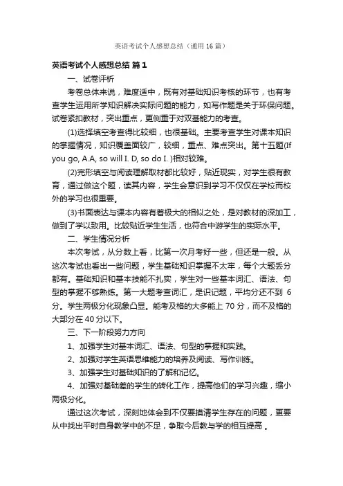 英语考试个人感想总结（通用16篇）