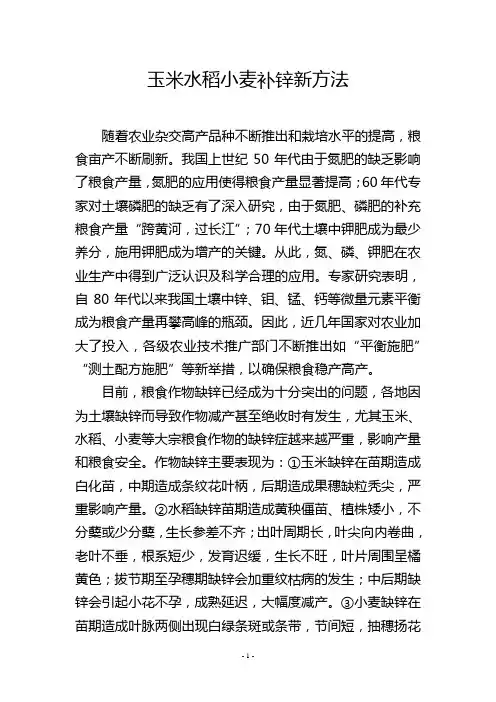 玉米水稻小麦补锌新方法