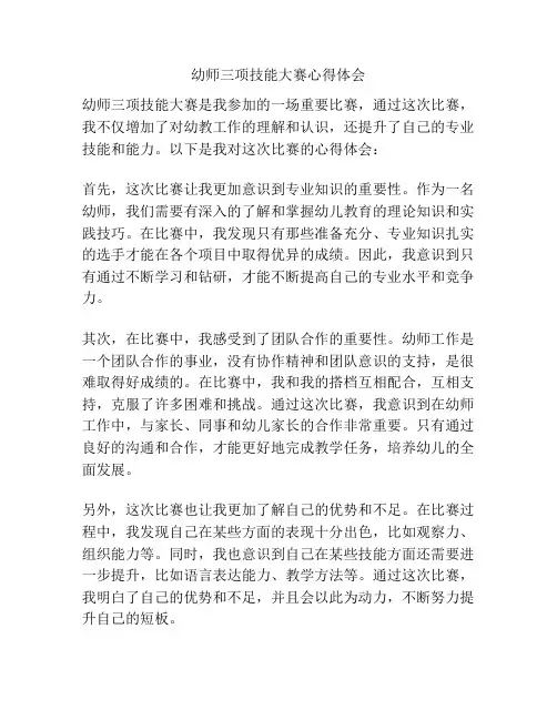 幼师三项技能大赛心得体会