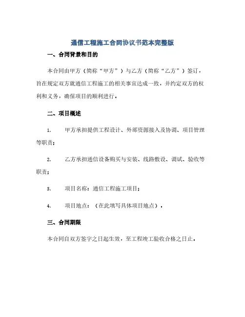 通信工程施工合同(模板)完整协议书范本完整版