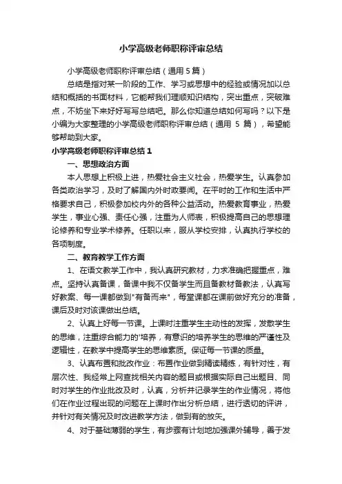 小学高级老师职称评审总结（通用5篇）