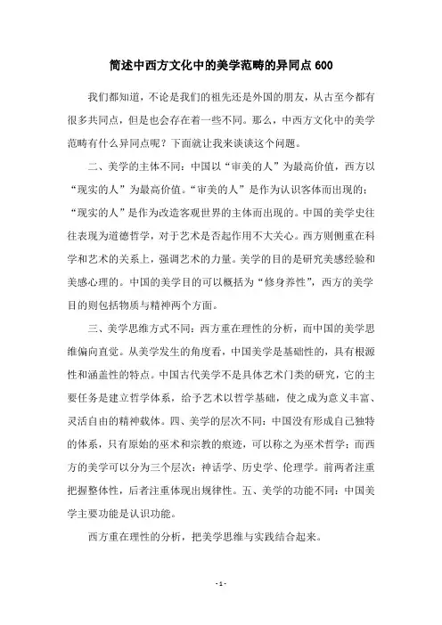 简述中西方文化中的美学范畴的异同点600