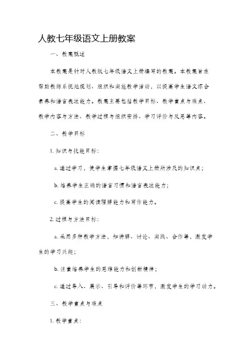 人教七年级语文上册市公开课获奖教案省名师优质课赛课一等奖教案