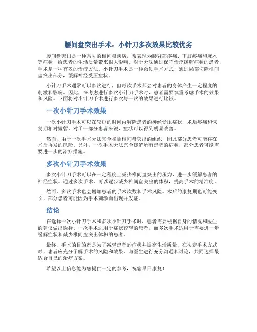 腰间盘突出做小针刀几次效果比较好