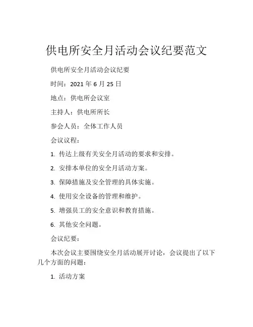 供电所安全月活动会议纪要范文