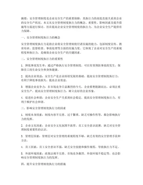 安全管理制度执行力