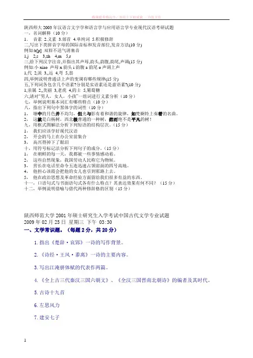 陕师汉语言文字学和语言学与应用语言学专业现代汉语考研试题