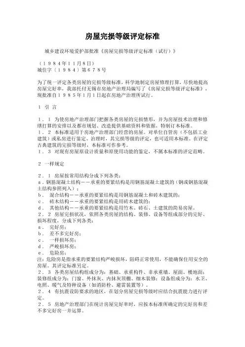 房屋完损等级评定标准