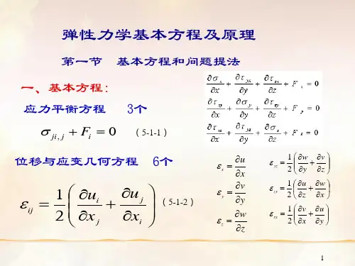 弹性力学基本方程及原理