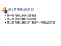 第七章电视社教栏目