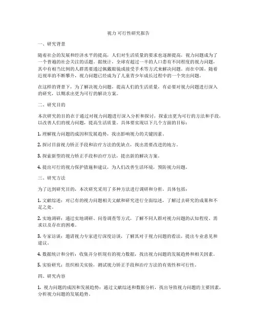 视力 可行性研究报告