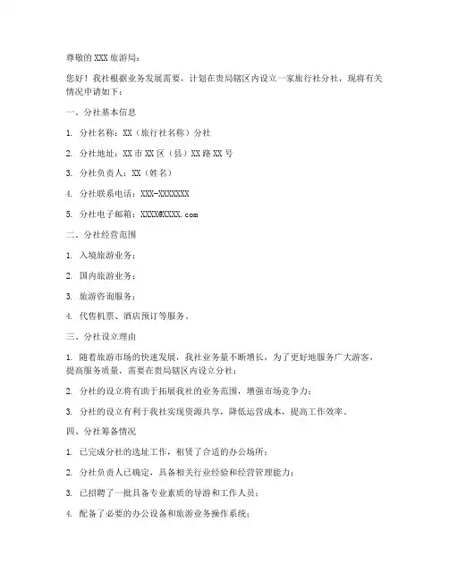 设立旅行社分社申请书范本