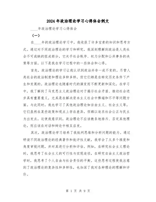 2024年政治理论学习心得体会例文(四篇)