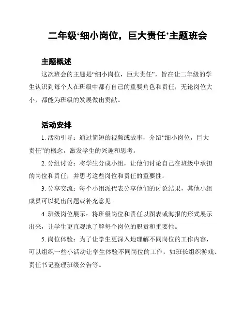 二年级‘细小岗位,巨大责任’主题班会