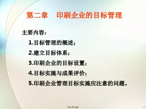 第二章印刷企业的目标管理(1)ppt课件
