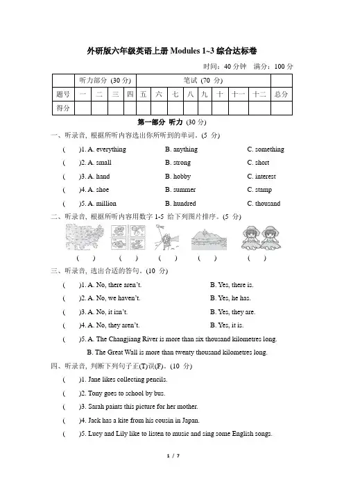 外研版六年级英语上册Modules 1~3综合达标卷含答案