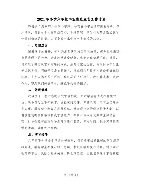2024年小学六年级毕业班班主任工作计划（6篇）