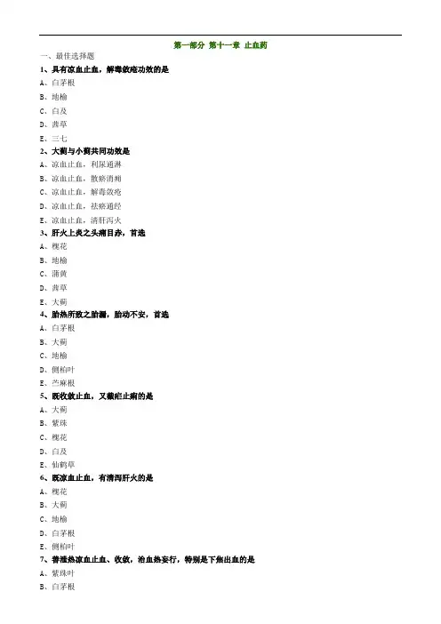 中药知识_第一部分 第十一章 止血药(1)