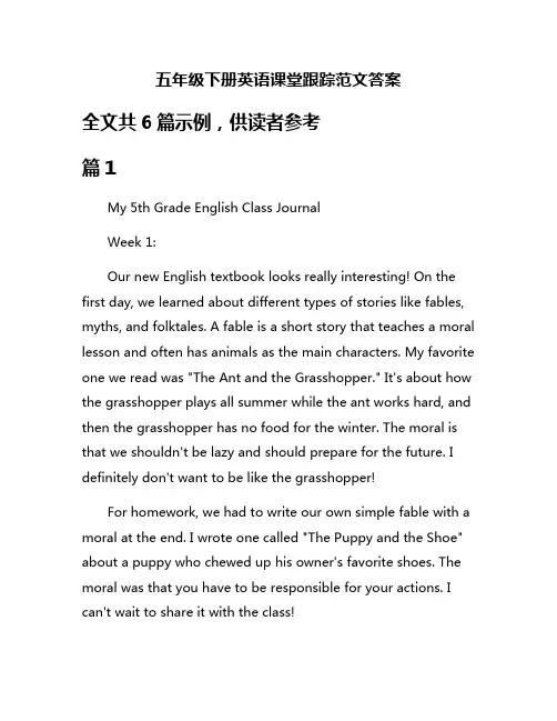 五年级下册英语课堂跟踪范文答案