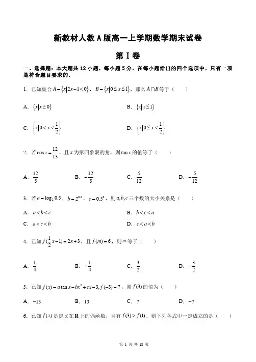 人教A版新教材高一上学期数学期末试卷(含答案解析)