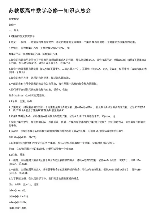 苏教版高中数学必修一知识点总会