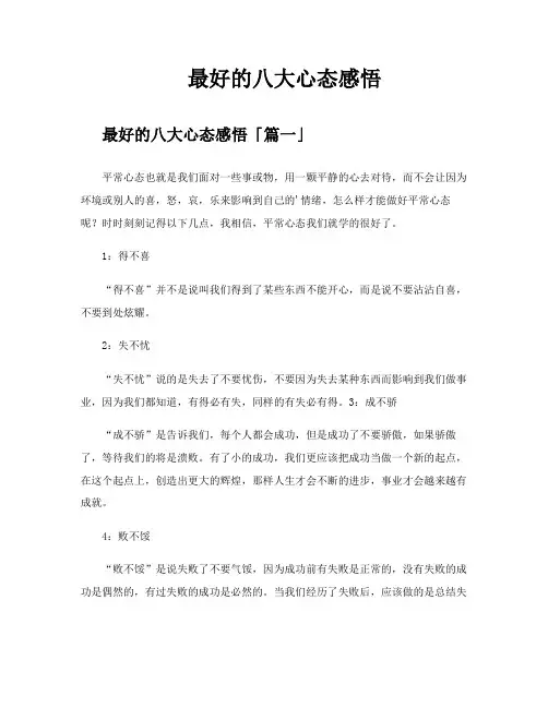 最好的八大心态感悟