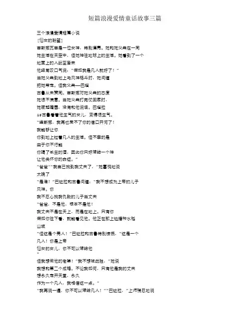 短篇浪漫爱情童话故事三篇