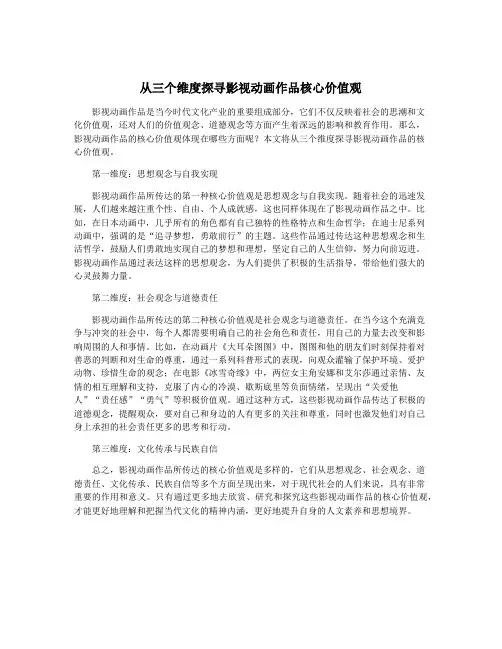 从三个维度探寻影视动画作品核心价值观
