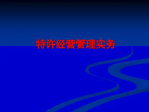 特许经营管理实务特许经营的基本原理