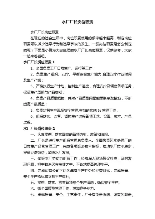 水厂厂长岗位职责