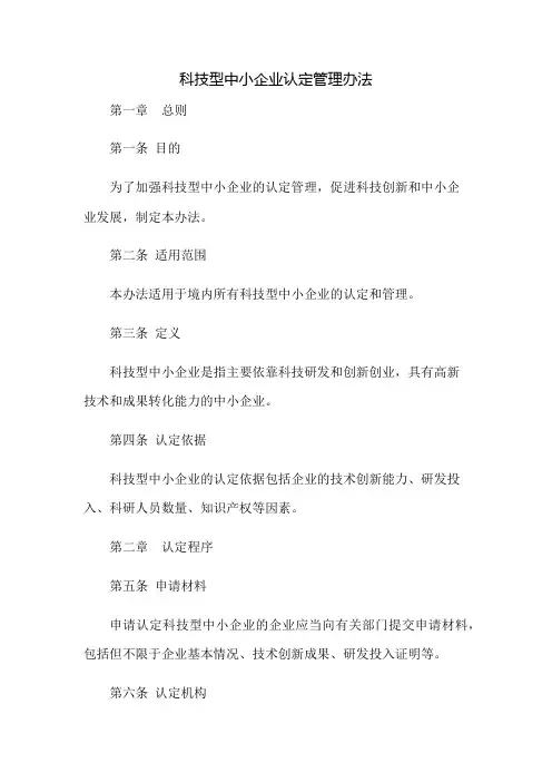科技型中小企业认定管理办法