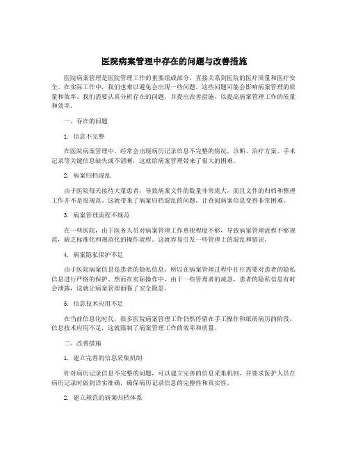 医院病案管理中存在的问题与改善措施