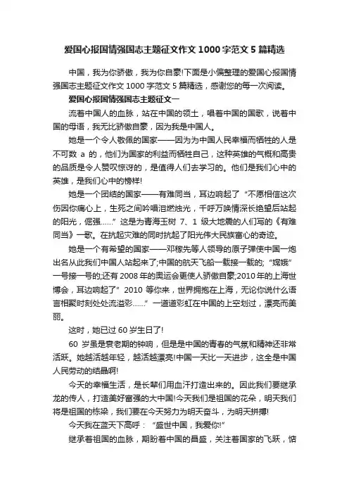 爱国心报国情强国志主题征文作文1000字范文5篇精选