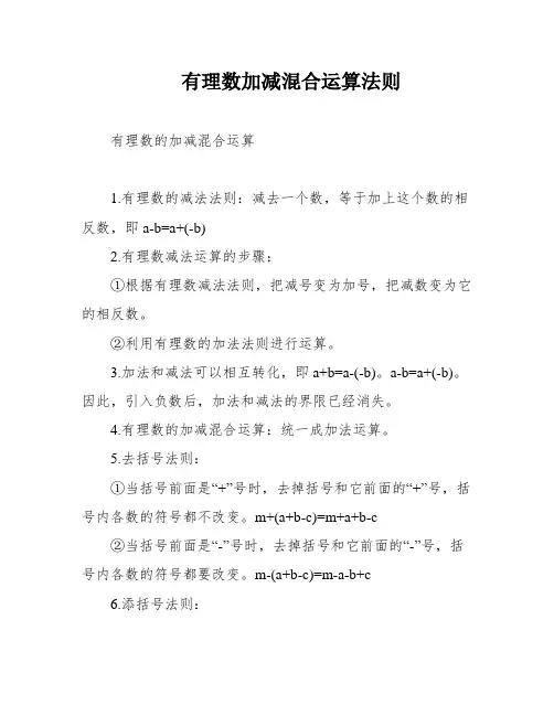 有理数加减混合运算法则
