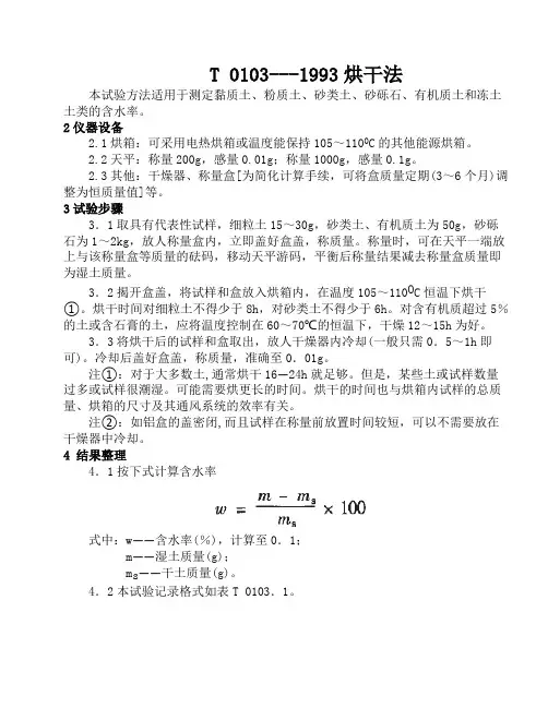 1 土的含水率试验T 0103-1993烘干法
