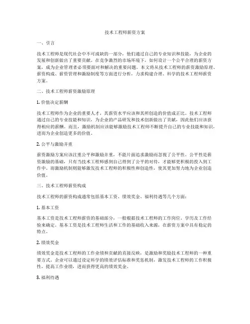 技术工程师薪资方案