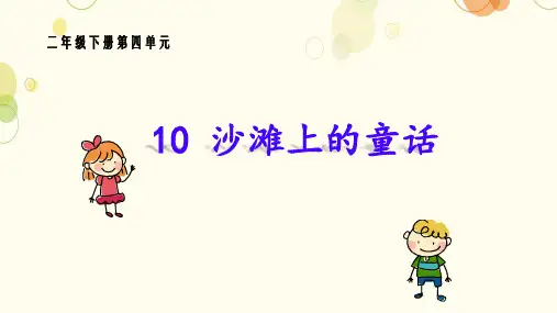10 沙滩上的童话 课件(共24张PPT).ppt