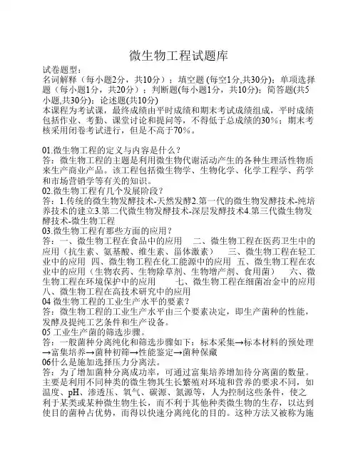 微生物工程试题库及答案
