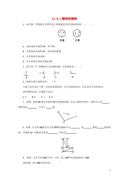 八年级数学下册11.2.1图形的旋转同步练习新版青岛版20170630219
