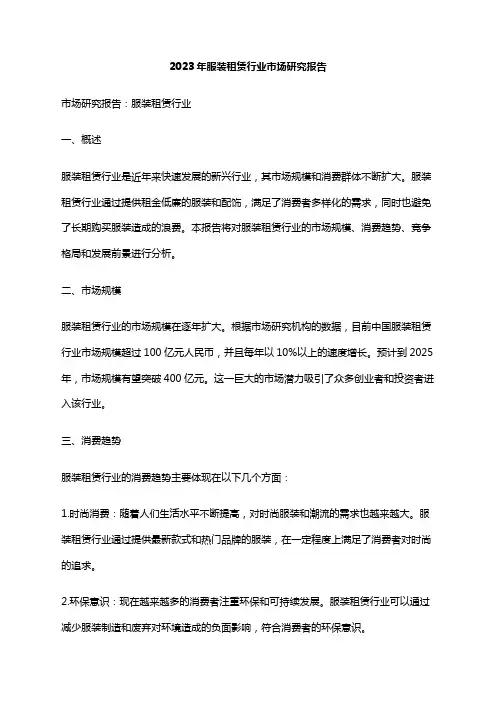 2023年服装租赁行业市场研究报告