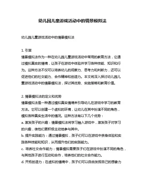 幼儿园儿童游戏活动中的情景模拟法