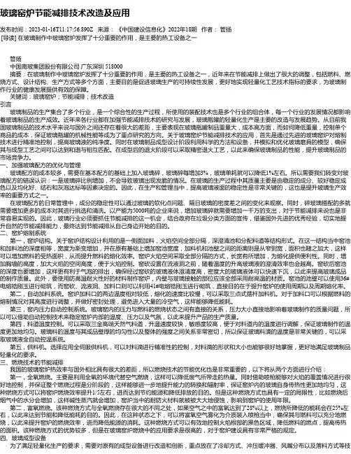 玻璃窑炉节能减排技术改造及应用