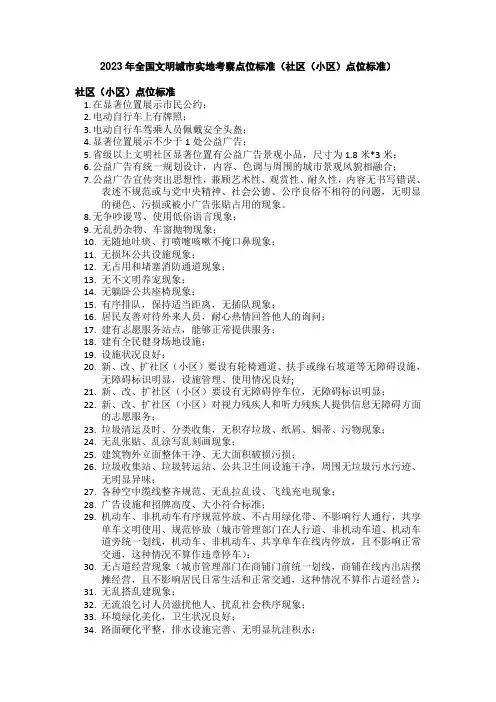 2023年全国文明城市实地考察点位标准(社区(小区)点位标准)